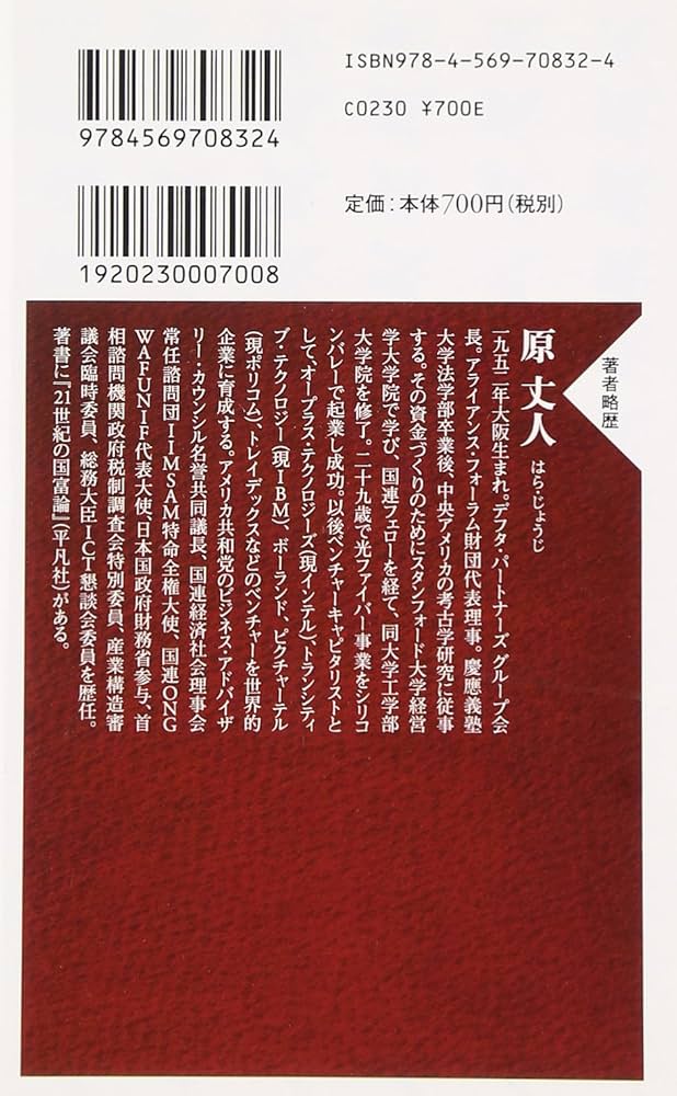 新しい資本主義 希望の大国・日本の可能性 (PHP新書) | 原 丈人
